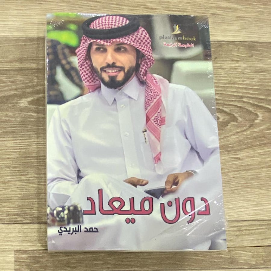 ‏ديوان دون ميعاد للشاعر حمد البريدي