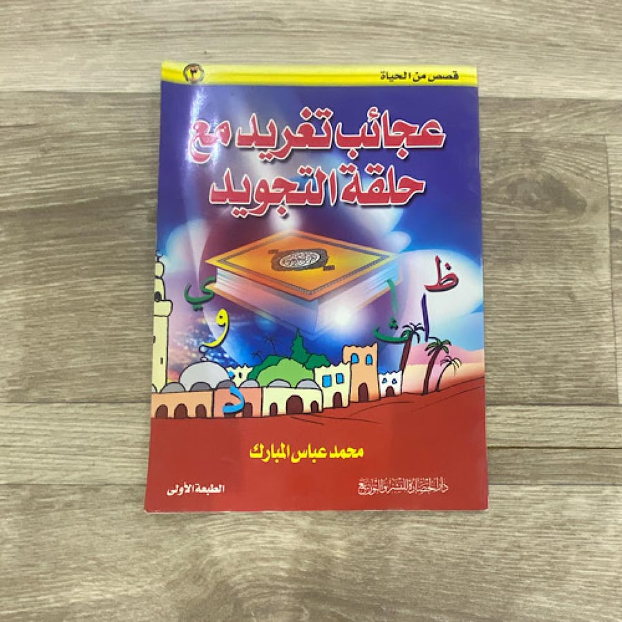 ‏عجائب تغريد مع حلقة التجويد