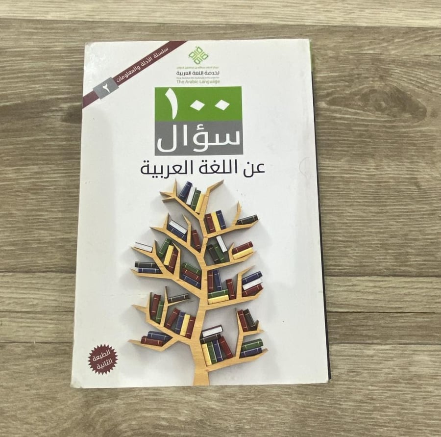 ‏100 سؤال عن اللغة العربية