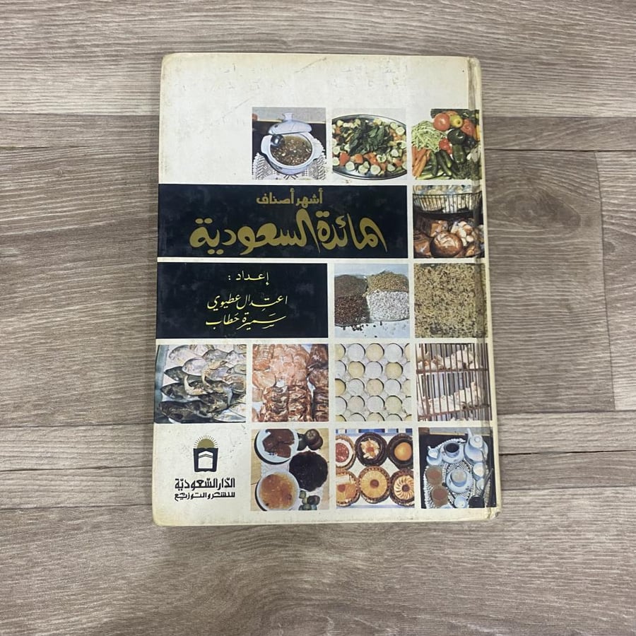 ‏أشهر أصناف المائدة السعودية