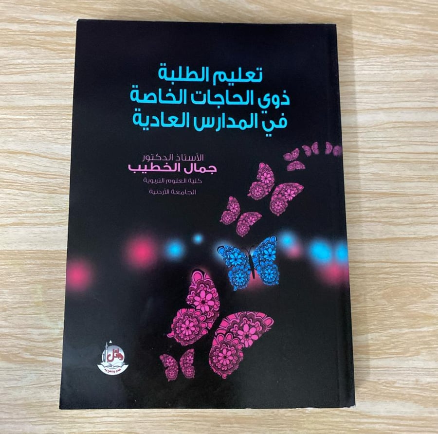 تعليم الطلبة ذوي الاحتياجات الخاصة في المدارس العادية
