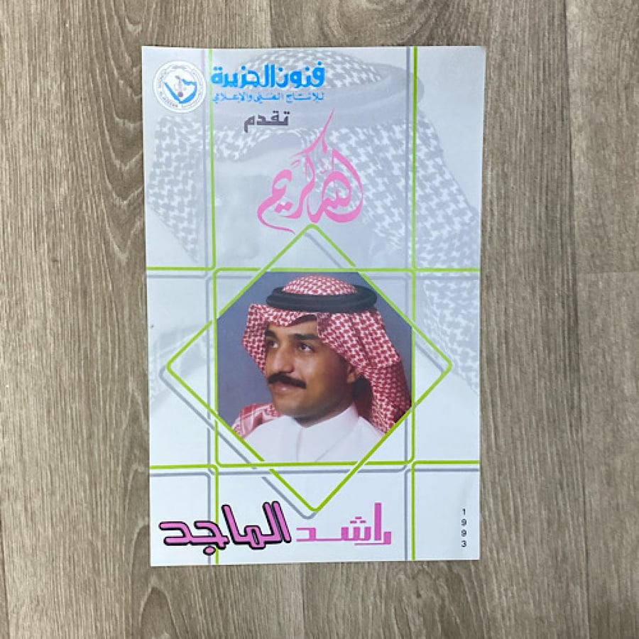 بوستر اصلي للفنان راشد الماجد البوم الله كريم