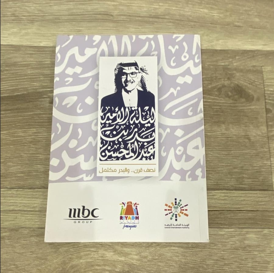 ‏ليلة الأمير بدر بن عبدالمحسن