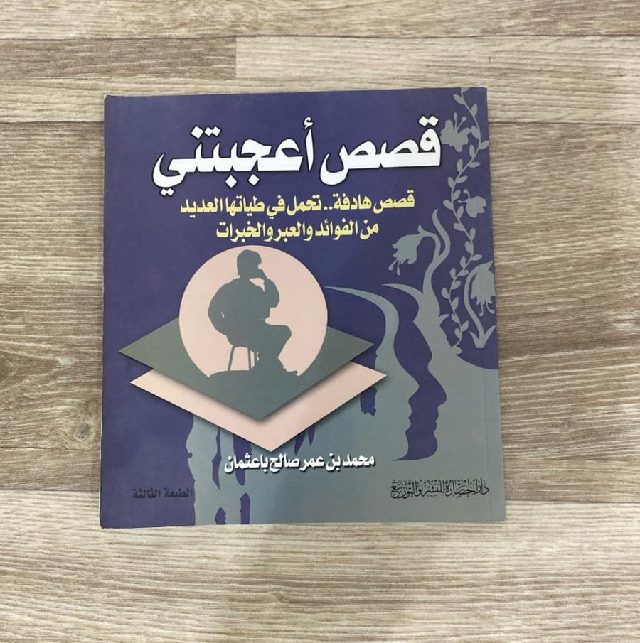 ‏قصص أعجبتني