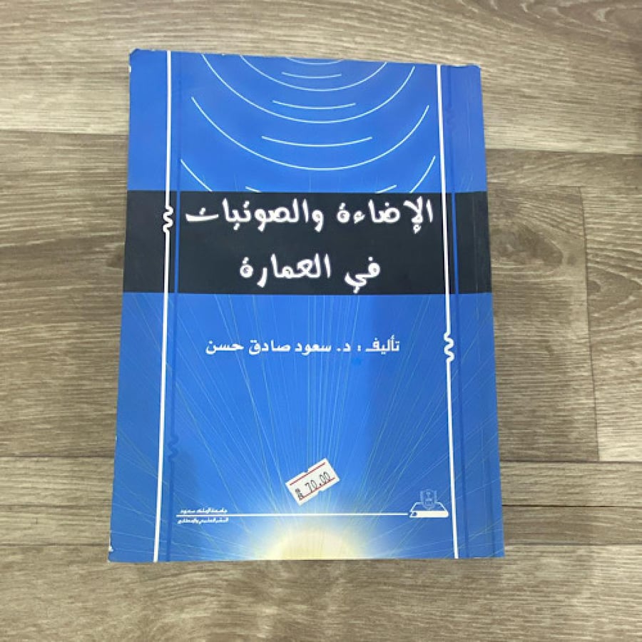 الإضاءة والصوتيات في العمارة