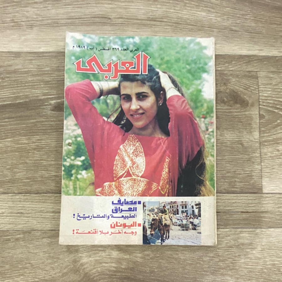 ‏مجلة العربي العدد 369 عام 1989م