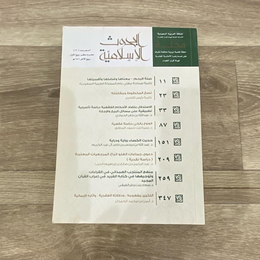 ‏مجلة البحوث الإسلامية العدد 120 عام 1441ه