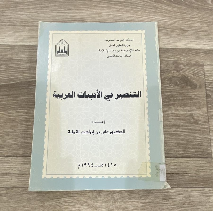 ‏التنصير في الأدبيات العربية