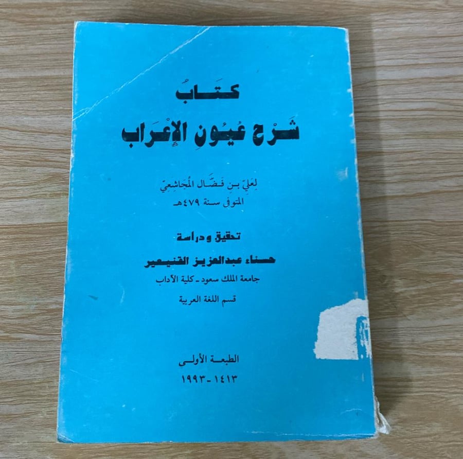 ‏كتاب شرح عيون الاعراب