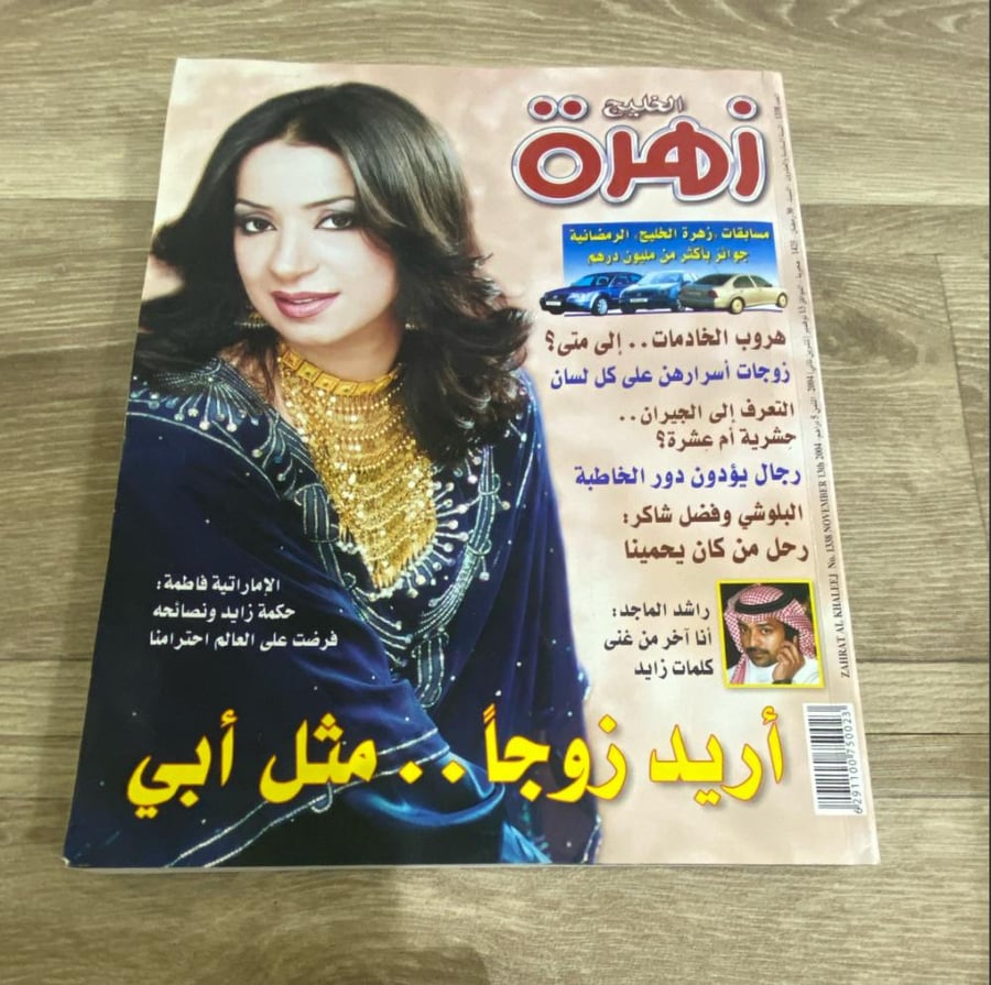 ‏مجلة زهرة الخليج العدد 1338 عام 2004م