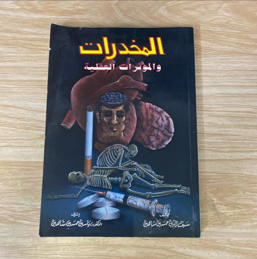 ‏المخدرات والمؤثرة العقلية