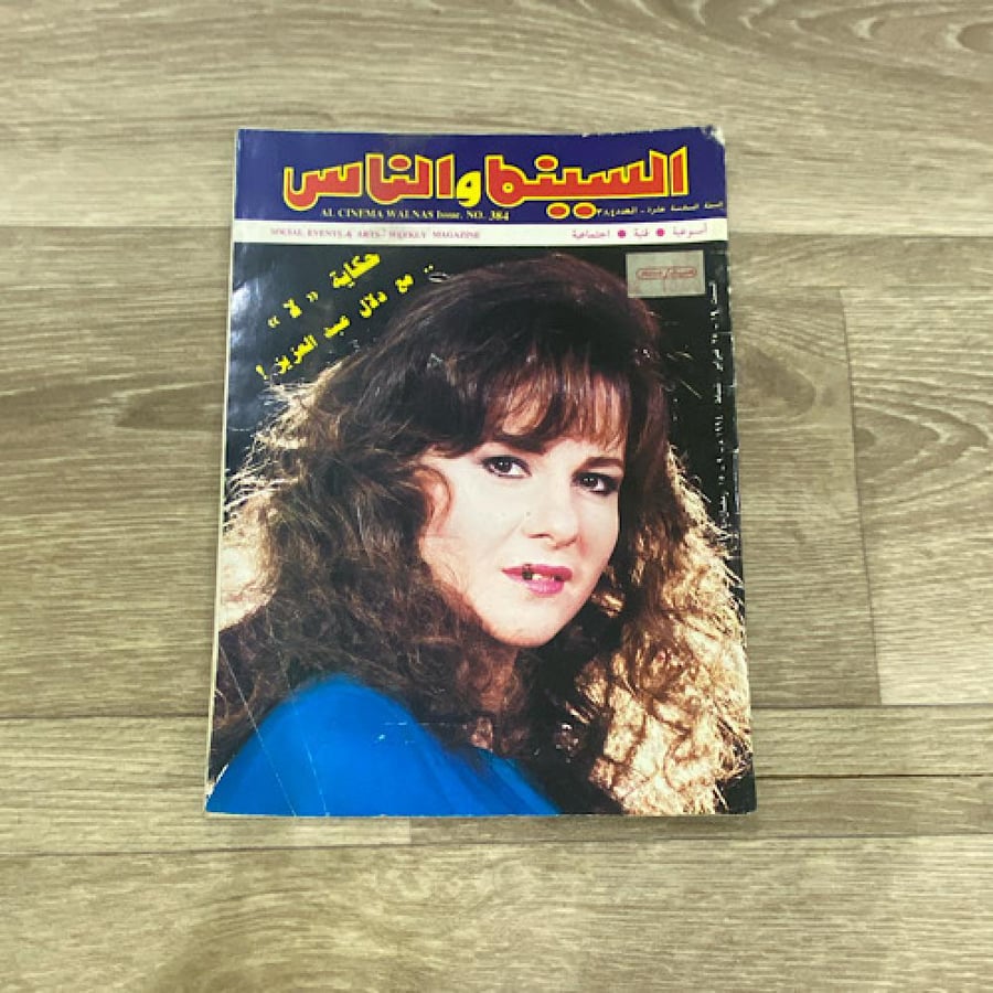 ‏مجلة السينما والناس العدد 384 عام 1994م