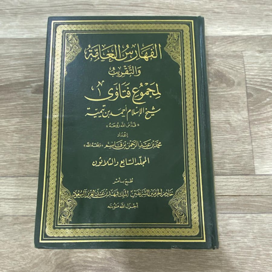 ‏الفهارس العامة والقريب لمجموع فتاوى شيخ الإسلام أحمد بن تيمية