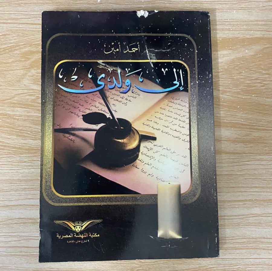‏إلى ولدي