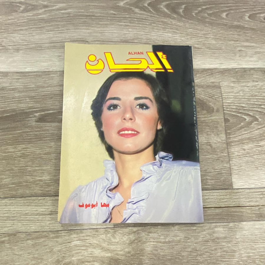 ‏مجلة الحان العدد 130 عام 1986م