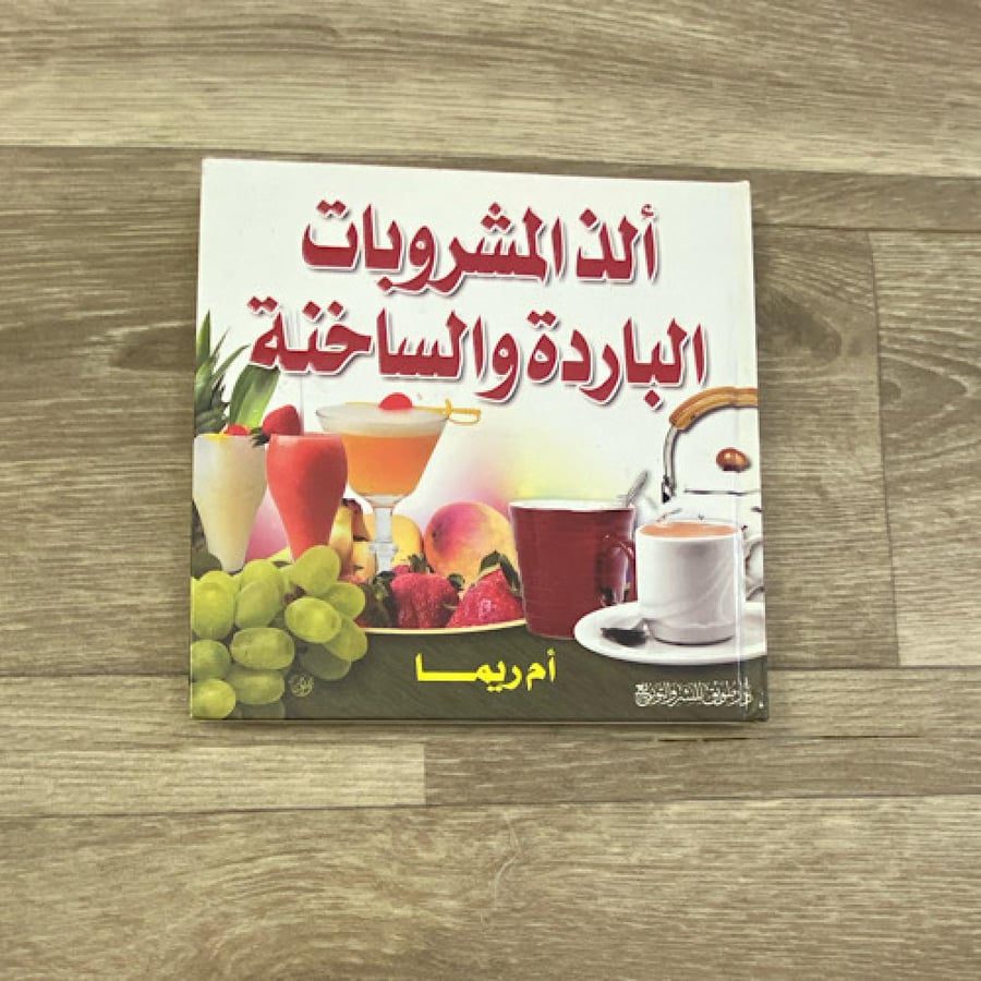 الذ المشروبات الباردة والساخنة