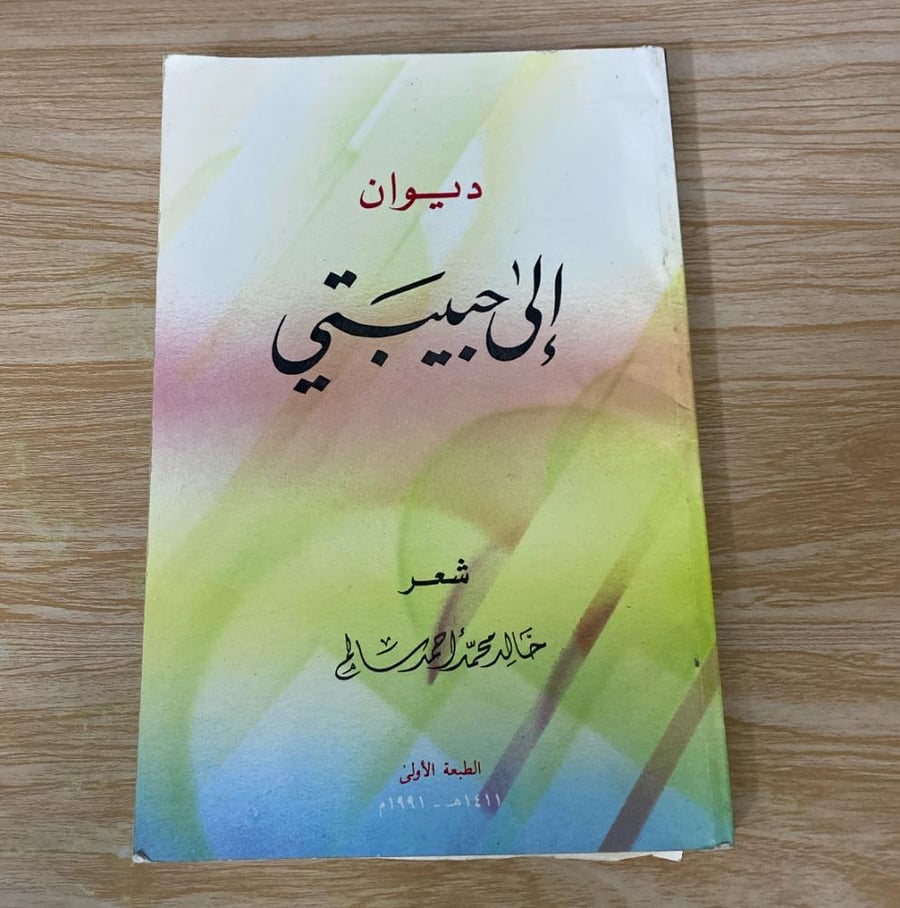 ‏ديوان إلى حبيبتي