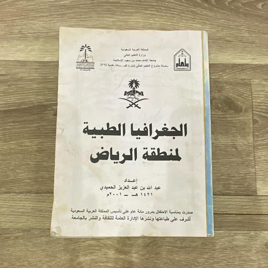‏الجغرافيا الطبية لمنطقة الرياض