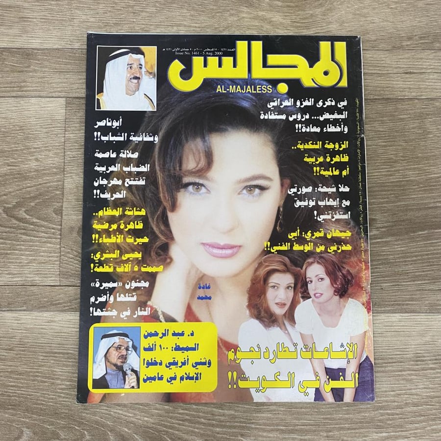 ‏مجلة المجالس العدد 1461 عام 2000م