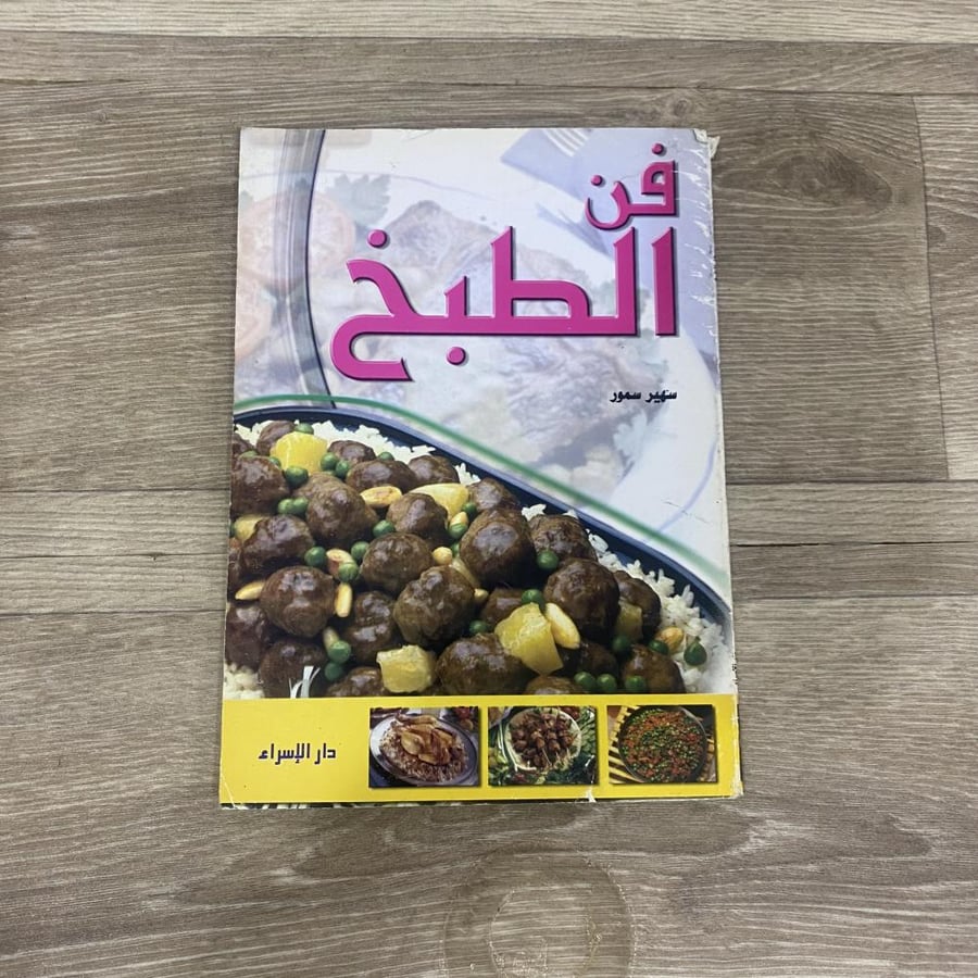 ‏فن الطبخ