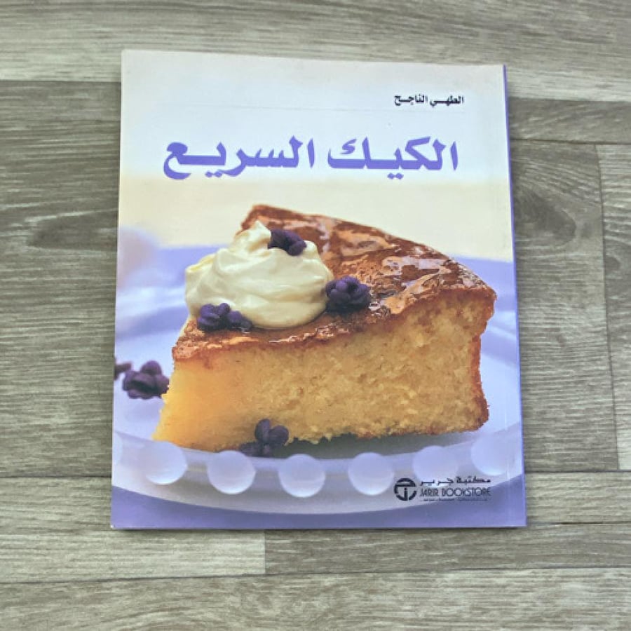 الكيك السريع