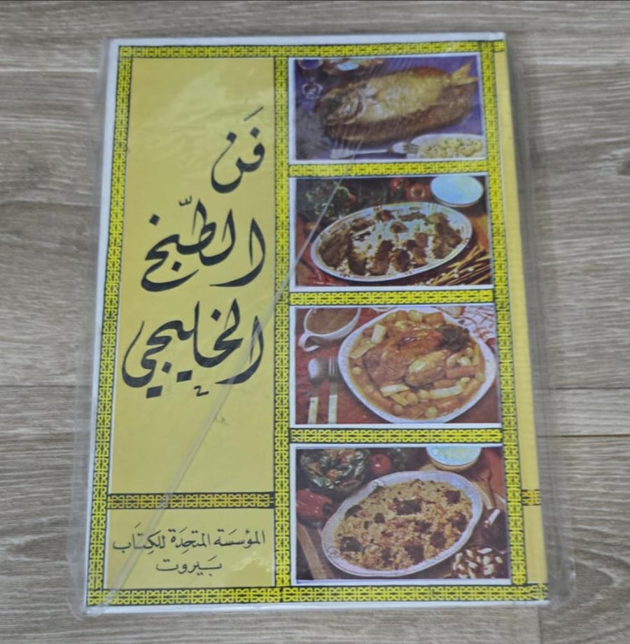 ‏فن الطبخ الخليجي