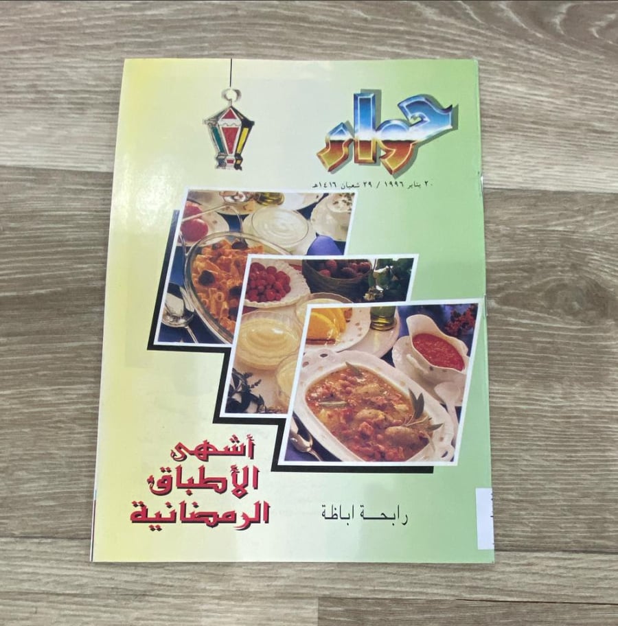 ‏ مجلة حواء - أشهى الأطباق الرمضانية