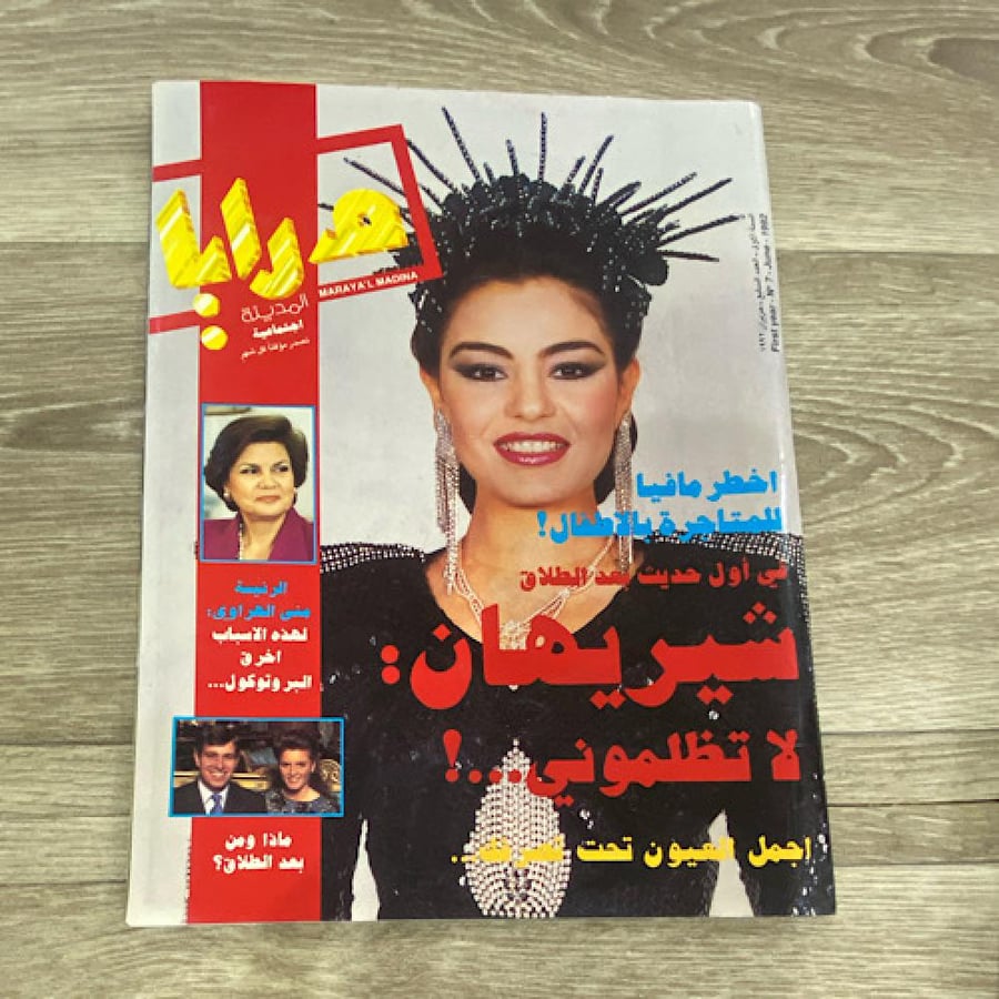 ‏مجلة مرايا العدد 7 عام 1992م