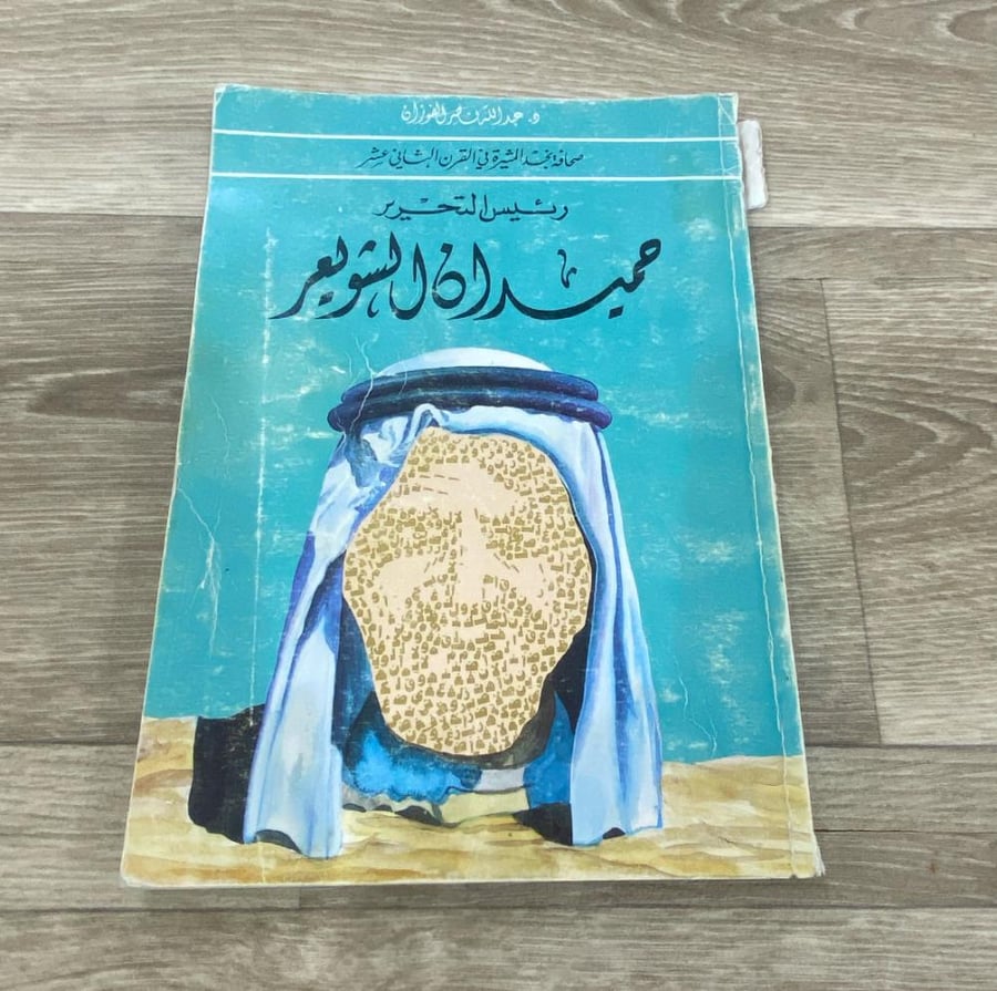‏ صحافة نجد المثيرة في القرن الثاني عشر - حميدان الشويعر