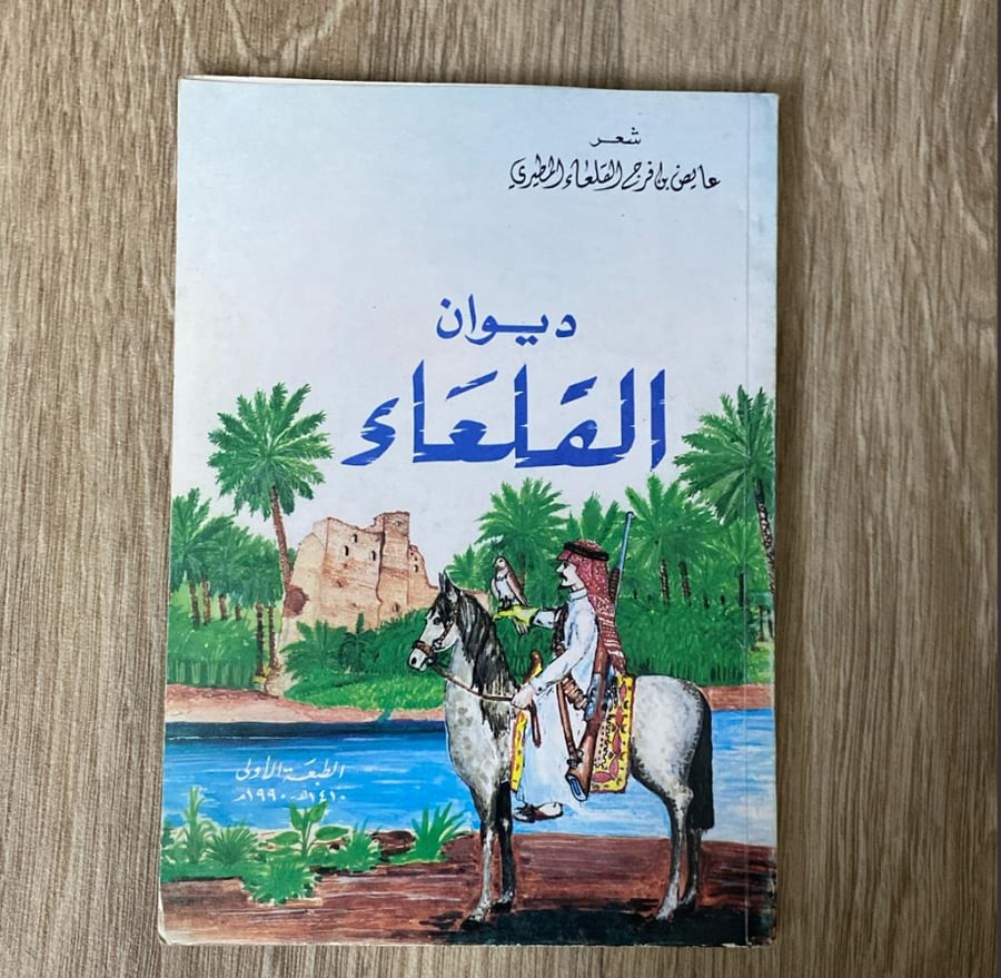 ‏ديوان القلعَاء ‏الشاعر عايض القلعاء المطيري ‏