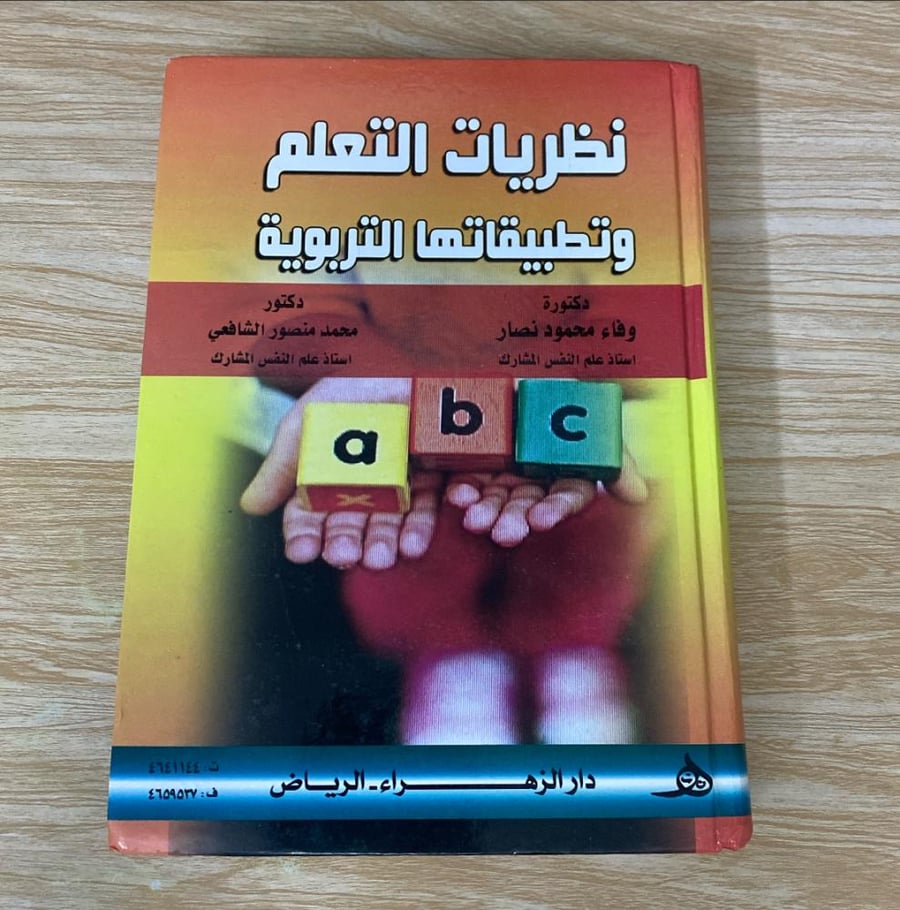 ‏نظرية التعلم وتطبيقاتها التربوية