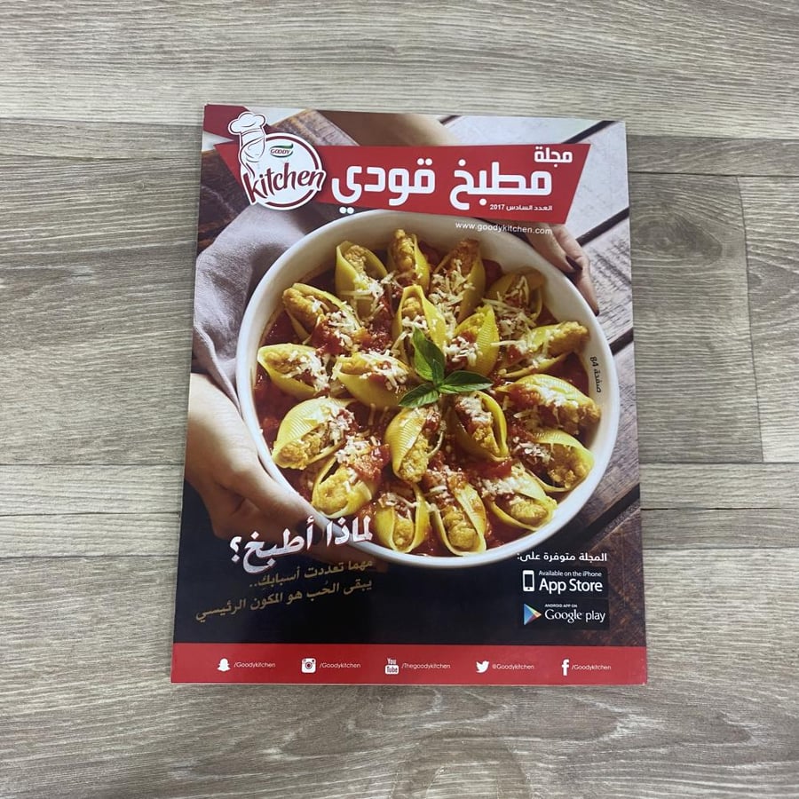 ‏مجلة مطبخ قودي العدد 6 عام 2017م