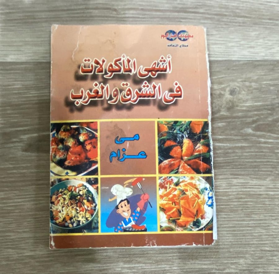 ‏أشهى المأكولات في الشرق والغرب