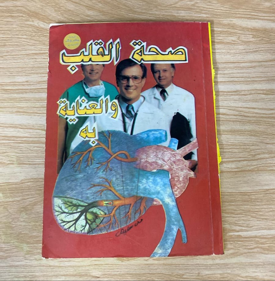 ‏صحة القلب والعناية به