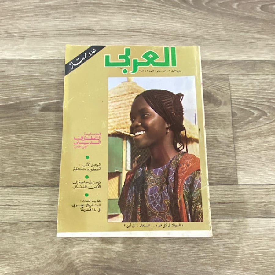 ‏مجلة العربي العدد 278 عام1982م