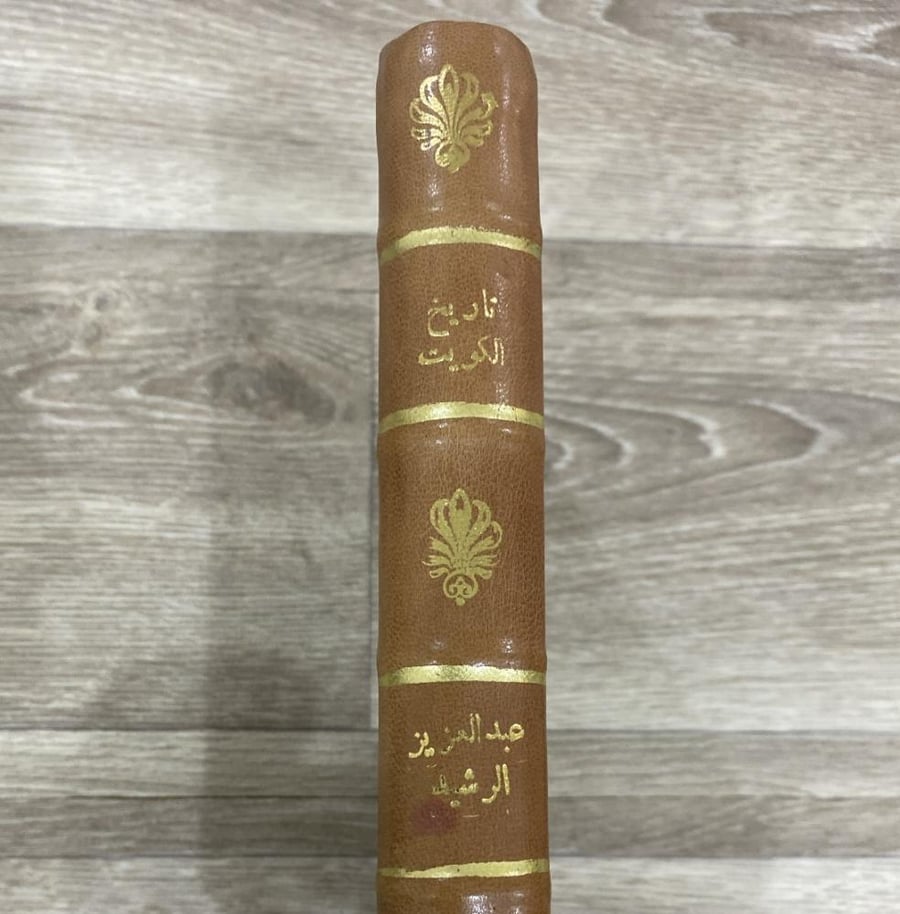 ‏تاريخ الكويت - عبد العزيز الرشيد