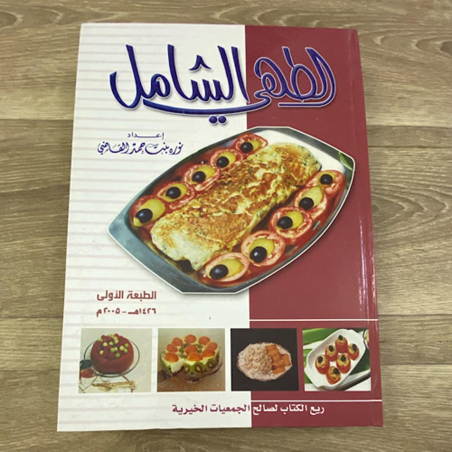 الطهي الشامل