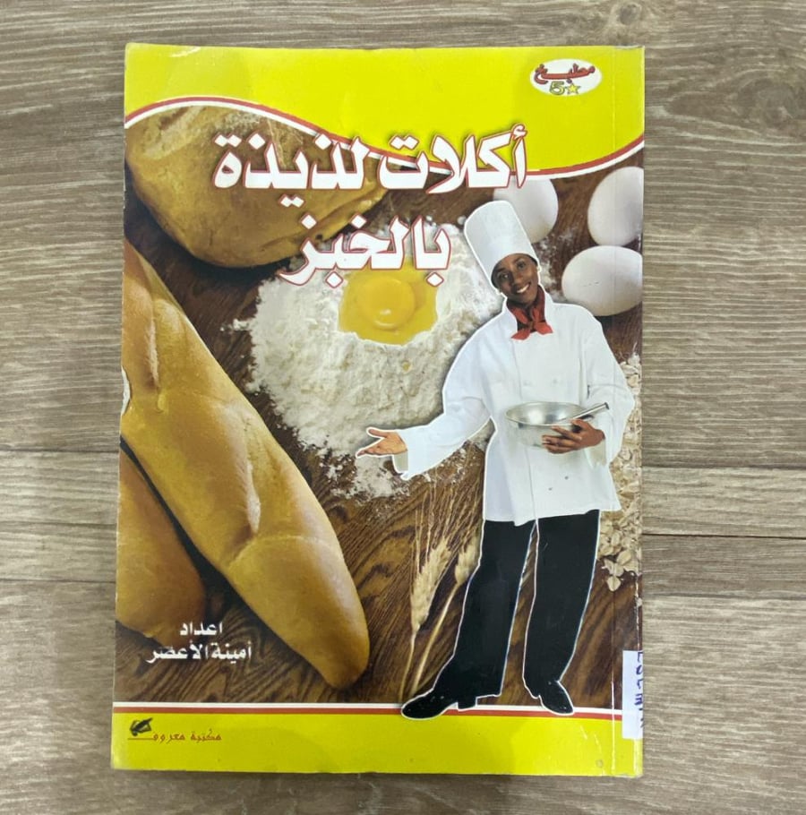 ‏أكلات لذيذة بالخبز