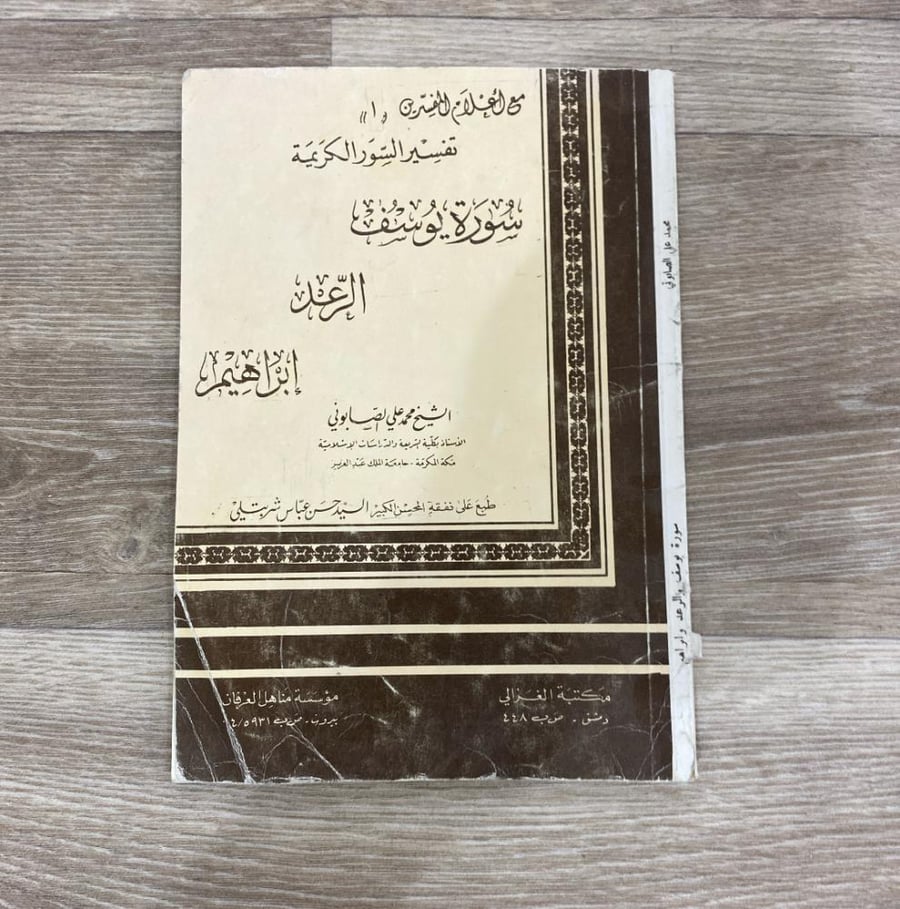 ‏ تفسير السور الكريمة سورة يوسف والرعد وإبراهيم