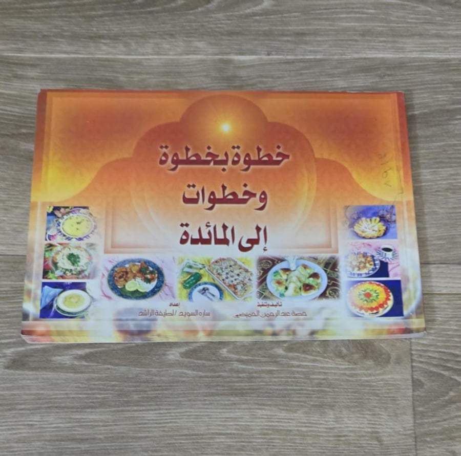 ‏خطوة بخطوه وخطوات إلى المائدة