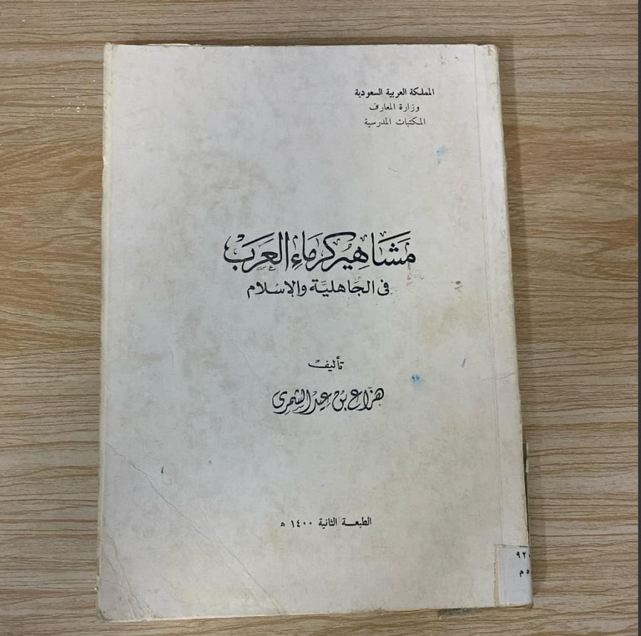 ‏مشاهير كرماء العرب في الجاهلية والإسلام