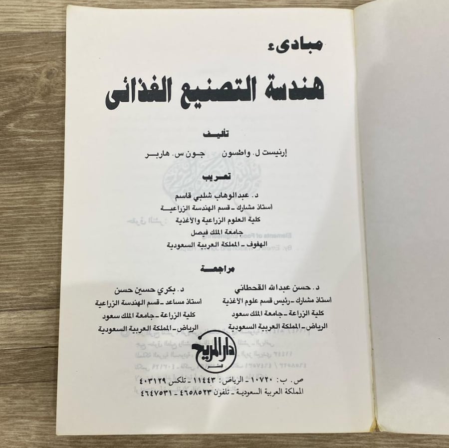 ‏مبادئ هندسة التصنيع الغذائي