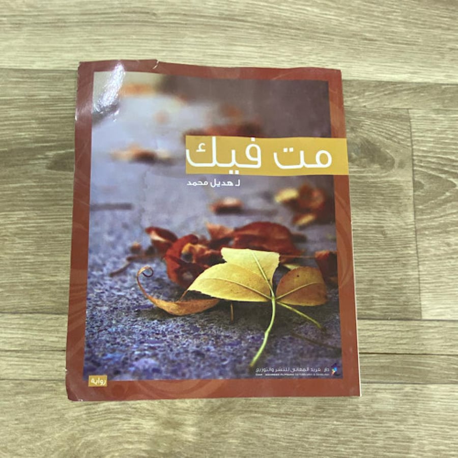 ‏رواية مت فيك
