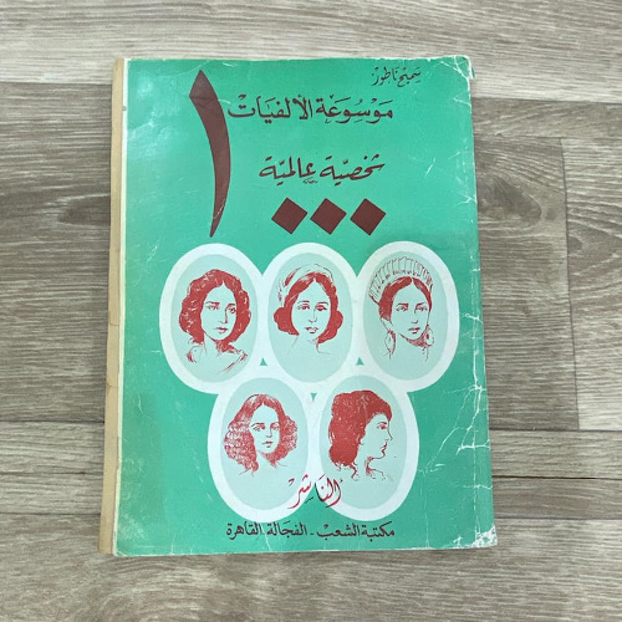‏موسوعة الألفيات ١٠٠ شخصية عالمية