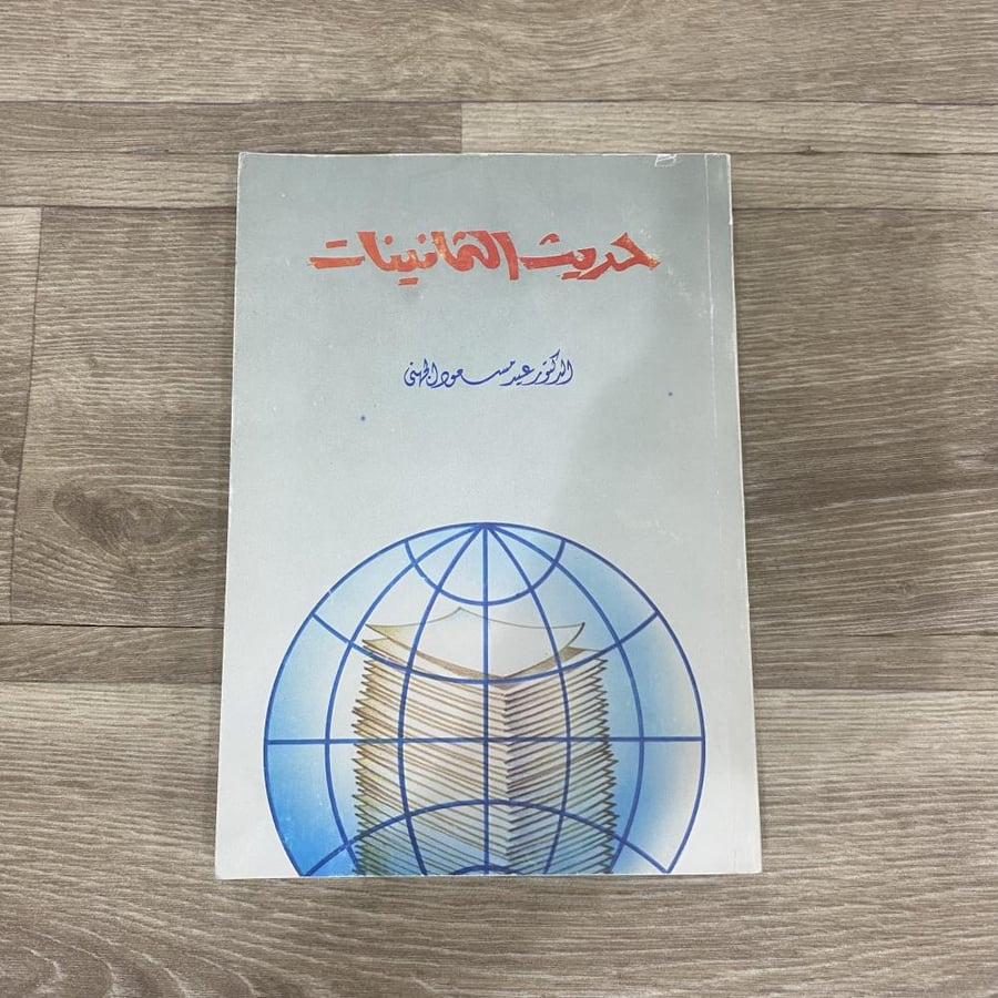 حديث الثمانينات
