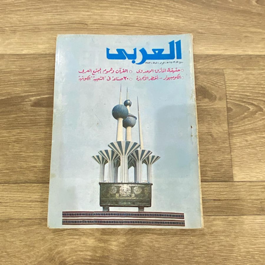 ‏مجلة العربي العدد 291 عام 1983م