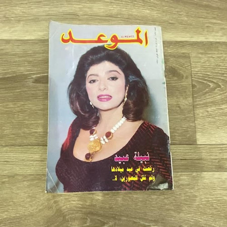 مجلة الموعد العدد 1494 عام 1992م