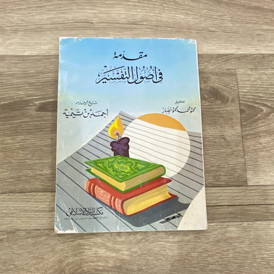 ‏مقدمة في أصول التفسير