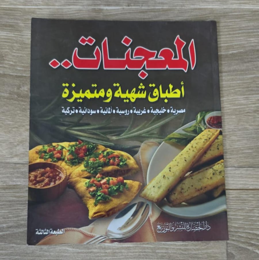 ‏المعجنات أطباق شهية ومتميزة