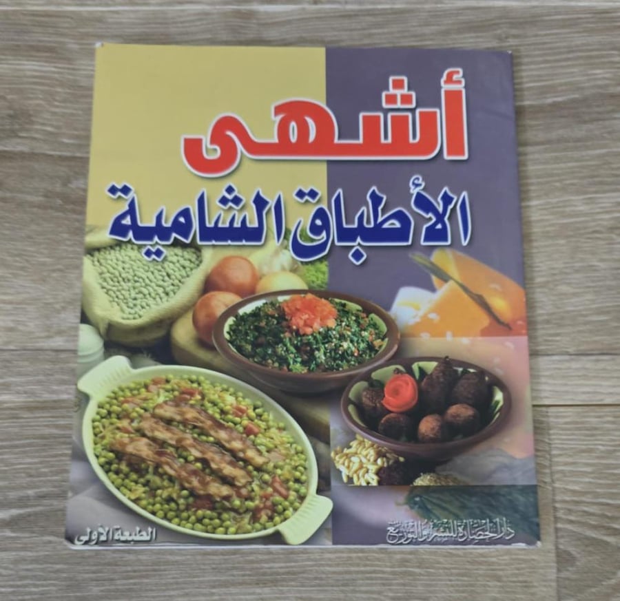 ‏أشهى الأطباق الشامية